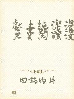 献上纯洁漫画版免费阅读漫画