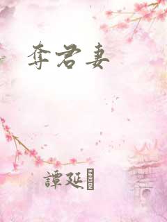 夺君妻