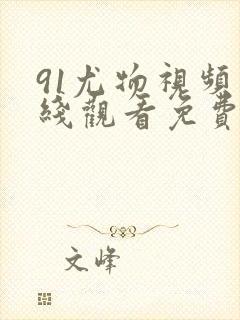 91尤物视频在线观看免费