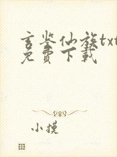 玄鉴仙族txt免费下载 玄鉴仙族txt免费下载