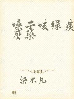 嗓子咳绿痰吃什么药