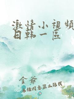 激情小视频免费日韩一区