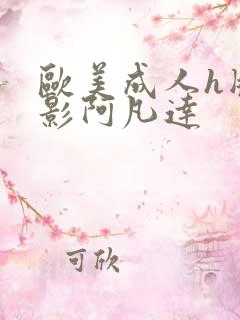 欧美成人h版电影阿凡达