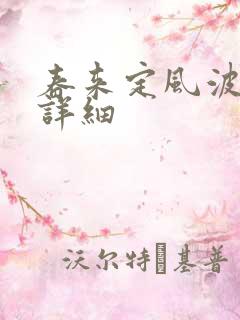 春来定风波分集详细 春来定风波分集详细