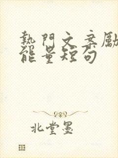 热门文案励志正能量短句
