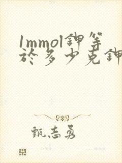 1mmol钾等于多少克钾10%氯化钾