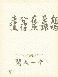老公在孕期出轨值得原谅吗