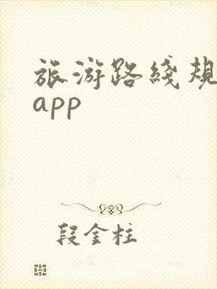 旅游路线规划 app