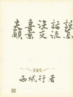 夫妻没话说了不愿意交流怎么办