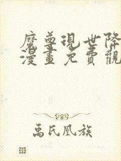 魔尊现世降临记漫画免费观看下拉式 魔尊现世降临记漫画免费观看下拉式