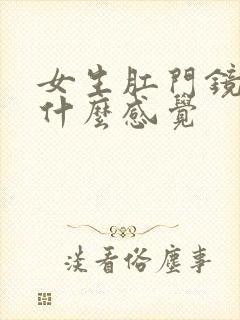 女生肛门镜检是什么感觉