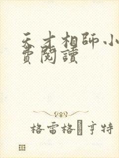 天才相师小说免费阅读