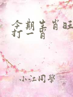 今期生肖旺西南打一肖