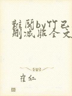 难哄by竹已无删减版全文免费阅读