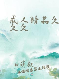 成人精品久久久久久