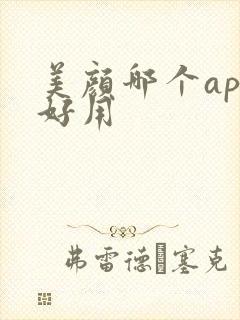 美颜哪个app好用