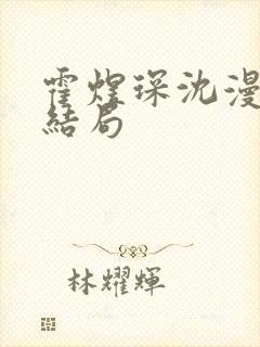 霍煜琛沈漫依大结局 霍煜琛沈漫依大结局