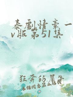 泰剧情牵一线tv版第51集