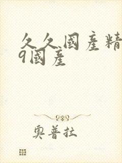 久久国产精品99国产 久久国产精品99国产