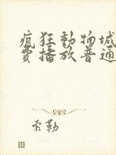 疯狂动物城2免费播放普通话