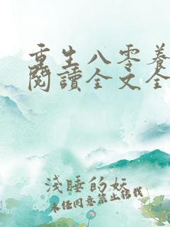 重生八零养狼崽阅读全文全文