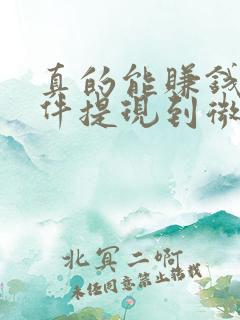 真的能赚钱的软件提现到微信