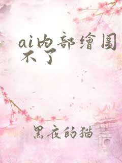 ai内部绘图用不了