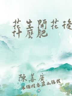 花生开花后要施什么肥