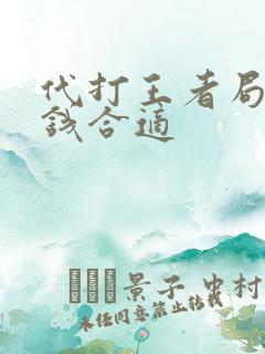 代打王者局多少钱合适