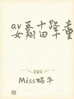 av五十路老熟女翔田千里