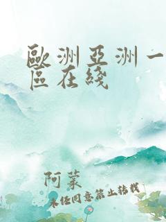 欧洲亚洲一区二区在线