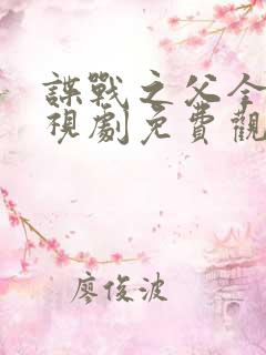 谍战之父全部电视剧免费观看高清
