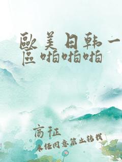 欧美日韩一区二区啪啪啪