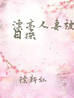 漂亮人妻被公日日操