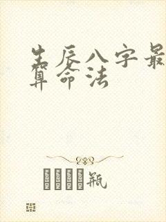生辰八字最准的算命法