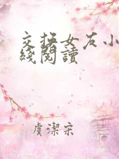 交换女友小说在线阅读