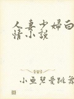 人妻少妇白洁激情小说