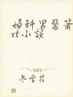 妇科男医萧九txt小说