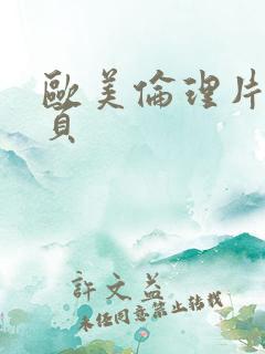 欧美伦理片第九页 欧美伦理片第九页