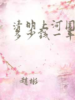 清明上河图价格多少钱一平尺