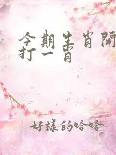 今期生肖开红花打一肖