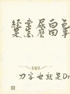 经常尿白色液体是怎么回事