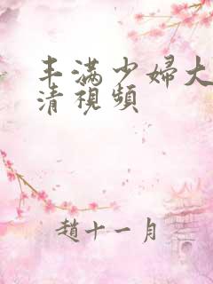丰满少妇大乳高清视频