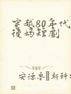 穿越80年代当后妈短剧