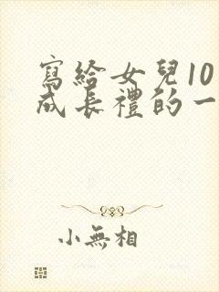 写给女儿10岁成长礼的一封信