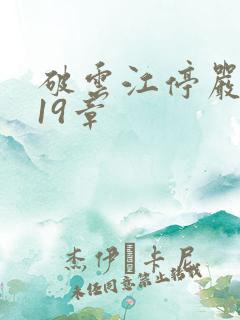 破云江停严l119章