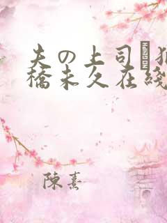 夫の上司に犯大桥未久在线播放
