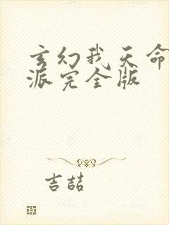 玄幻我天命大反派完全版