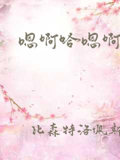 嗯啊哈嗯啊嗯啊