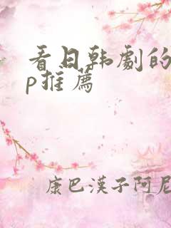 看日韩剧的app推荐